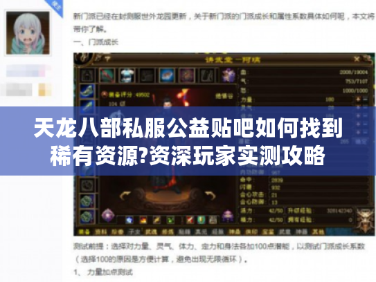 天龙八部私服公益贴吧如何找到稀有资源?资深玩家实测攻略