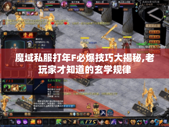 魔域私服打年F必爆技巧大揭秘,老玩家才知道的玄学规律