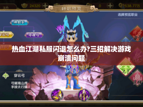 热血江湖私服闪退怎么办?三招解决游戏崩溃问题