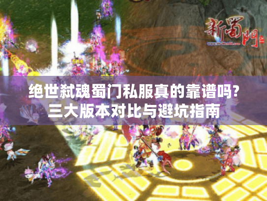 绝世弑魂蜀门私服真的靠谱吗?三大版本对比与避坑指南