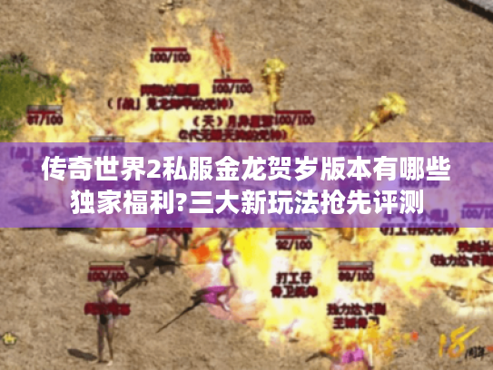 传奇世界2私服金龙贺岁版本有哪些独家福利?三大新玩法抢先评测