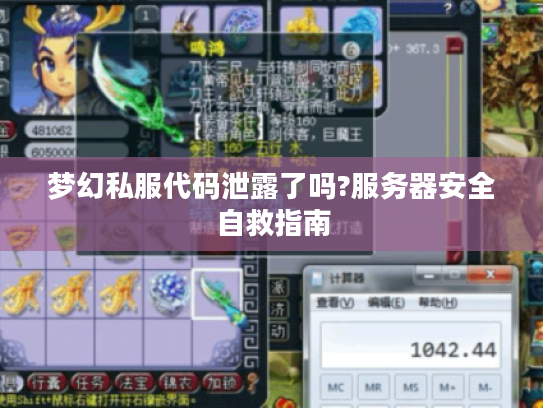 梦幻私服代码泄露了吗?服务器安全自救指南