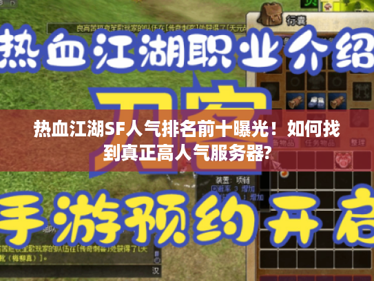 热血江湖SF人气排名前十曝光！如何找到真正高人气服务器?