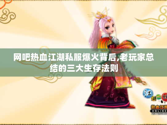 网吧热血江湖私服爆火背后,老玩家总结的三大生存法则