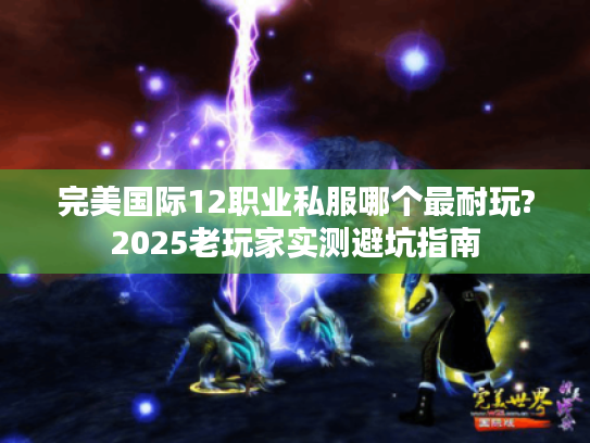 完美国际12职业私服哪个最耐玩?2025老玩家实测避坑指南
