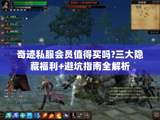 奇迹私服会员值得买吗?三大隐藏福利+避坑指南全解析 奇迹私服会员值得买吗?三大隐藏福利+避坑指南全解析