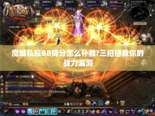 魔域私服BB降分怎么补救?三招拯救你的战力漏洞