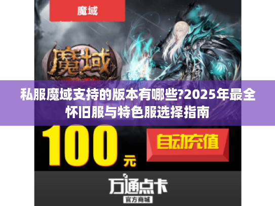 私服魔域支持的版本有哪些?2025年最全怀旧服与特色服选择指南