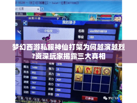 梦幻西游私服神仙打架为何越演越烈?资深玩家揭露三大真相