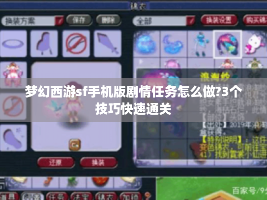 梦幻西游sf手机版剧情任务怎么做?3个技巧快速通关