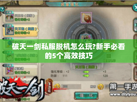 破天一剑私服脱机怎么玩?新手必看的5个高效技巧