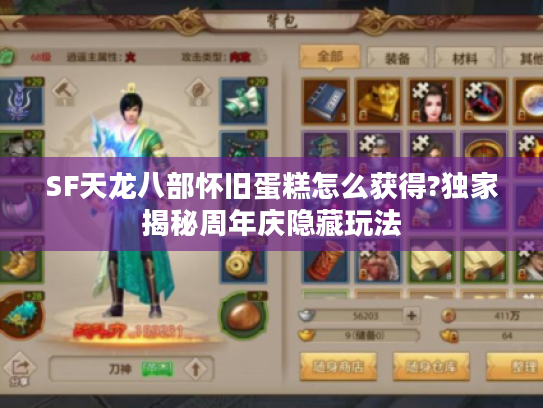 SF天龙八部怀旧蛋糕怎么获得?独家揭秘周年庆隐藏玩法