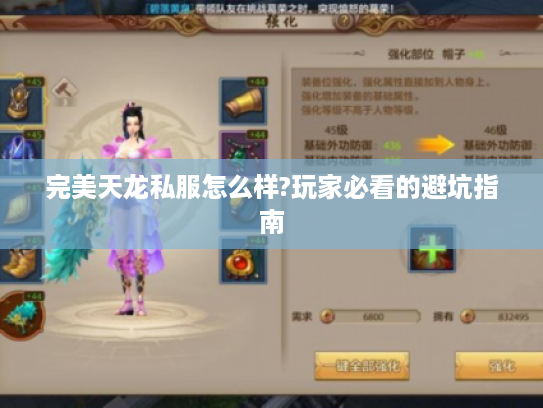 完美天龙私服怎么样?玩家必看的避坑指南