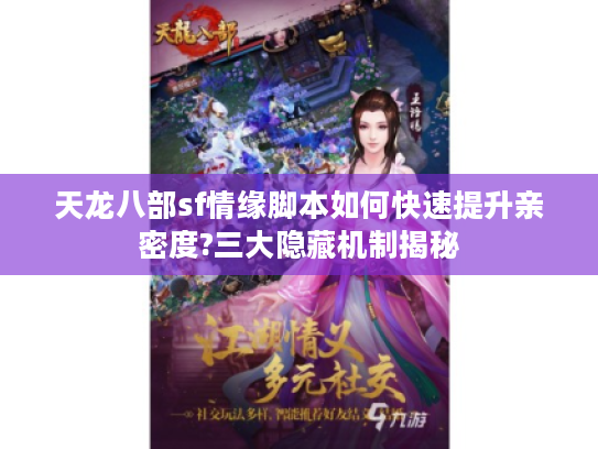 天龙八部sf情缘脚本如何快速提升亲密度?三大隐藏机制揭秘