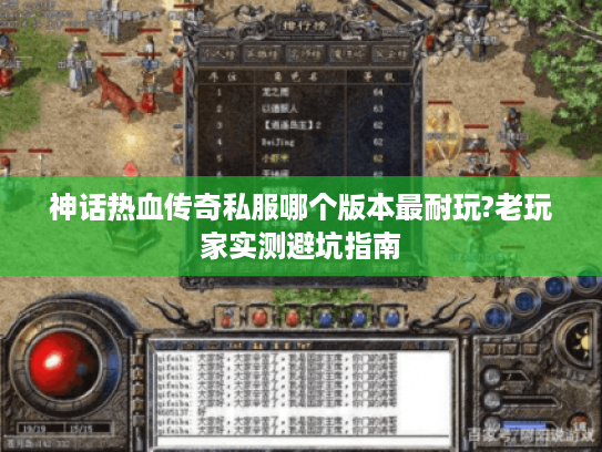 神话热血传奇私服哪个版本最耐玩?老玩家实测避坑指南
