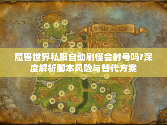 魔兽世界私服自动刷怪会封号吗?深度解析脚本风险与替代方案