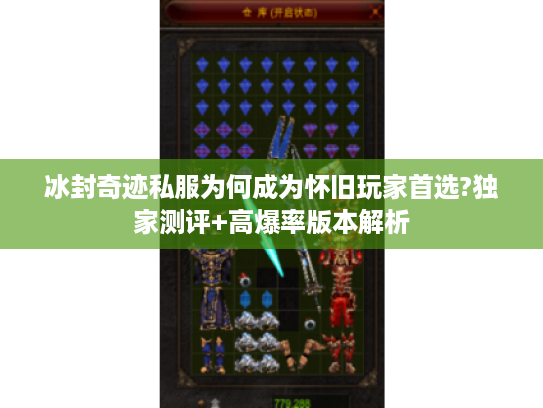 冰封奇迹私服为何成为怀旧玩家首选?独家测评+高爆率版本解析 冰封奇迹私服为何成为怀旧玩家首选?独家测评+高爆率版本解析