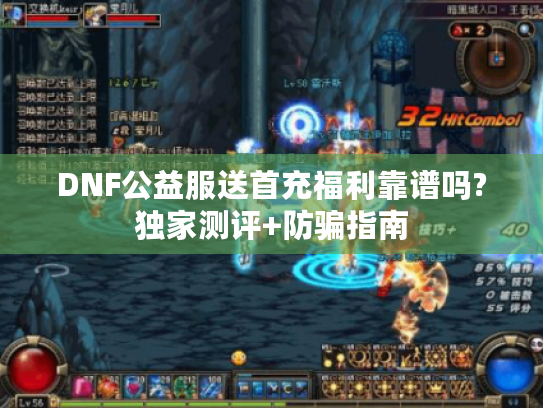 DNF公益服送首充福利靠谱吗?独家测评+防骗指南