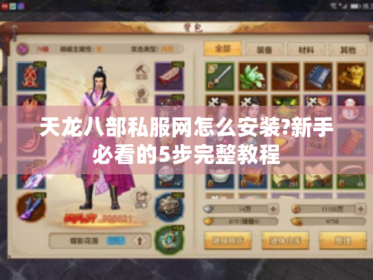 天龙八部私服网怎么安装?新手必看的5步完整教程