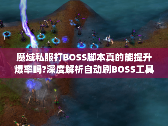 魔域私服打BOSS脚本真的能提升爆率吗?深度解析自动刷BOSS工具实战技巧