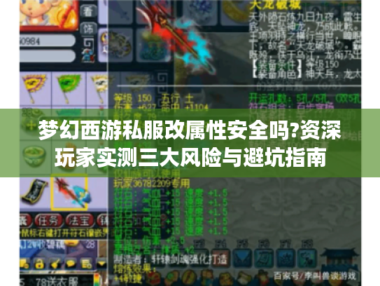 梦幻西游私服改属性安全吗?资深玩家实测三大风险与避坑指南