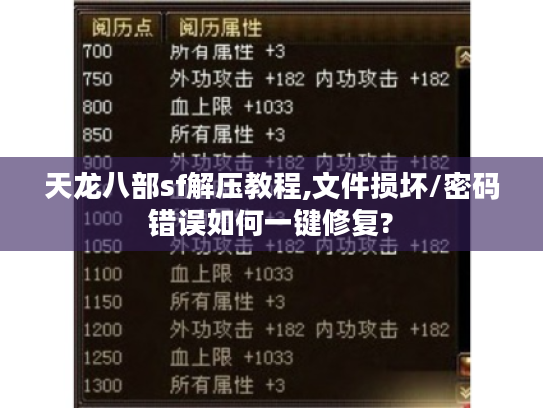 天龙八部sf解压教程,文件损坏/密码错误如何一键修复?