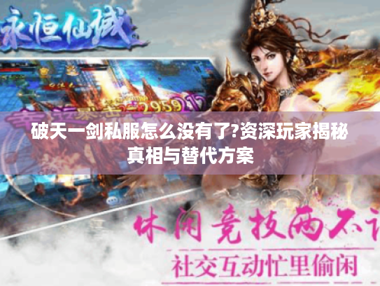 破天一剑私服怎么没有了?资深玩家揭秘真相与替代方案