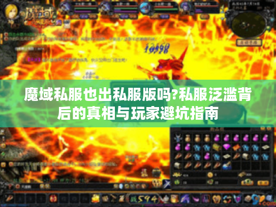 魔域私服也出私服版吗?私服泛滥背后的真相与玩家避坑指南