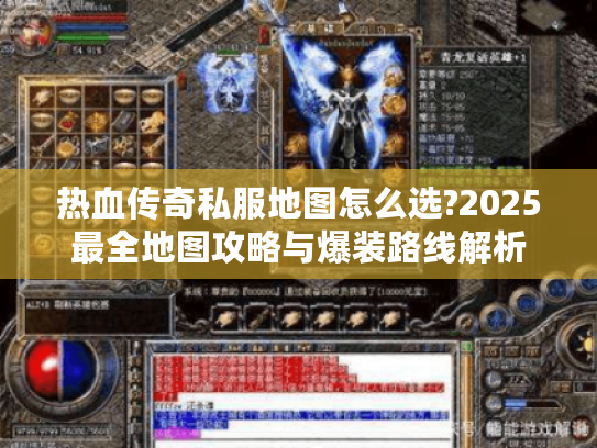 热血传奇私服地图怎么选?2025最全地图攻略与爆装路线解析
