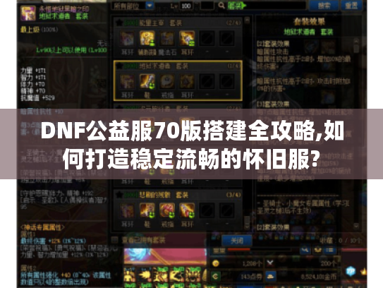 DNF公益服70版搭建全攻略,如何打造稳定流畅的怀旧服?