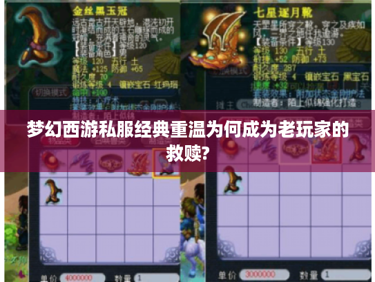 梦幻西游私服经典重温为何成为老玩家的救赎?