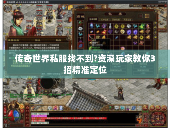 传奇世界私服找不到?资深玩家教你3招精准定位