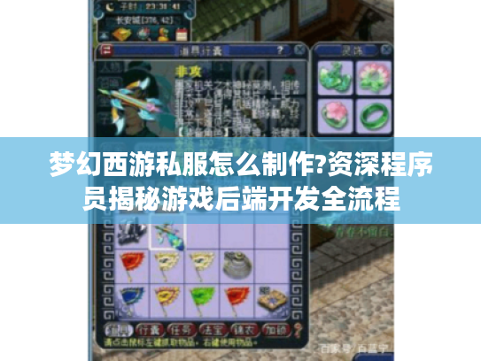 梦幻西游私服怎么制作?资深程序员揭秘游戏后端开发全流程 梦幻西游私服怎么制作?资深程序员揭秘游戏后端开发全流程