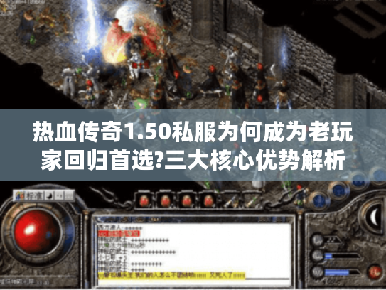 热血传奇1.50私服为何成为老玩家回归首选?三大核心优势解析