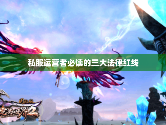 私服运营者必读的三大法律红线