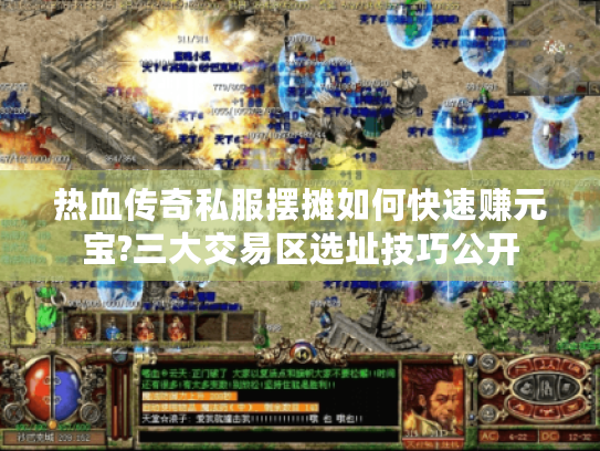 热血传奇私服摆摊如何快速赚元宝?三大交易区选址技巧公开