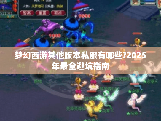 梦幻西游其他版本私服有哪些?2025年最全避坑指南