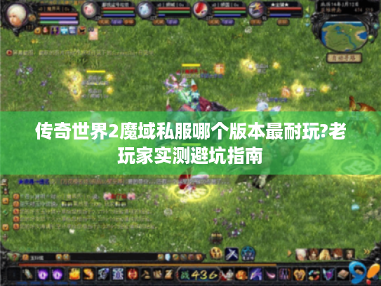 传奇世界2魔域私服哪个版本最耐玩?老玩家实测避坑指南
