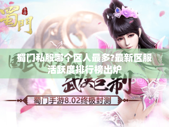 蜀门私服哪个区人最多?最新区服活跃度排行榜出炉