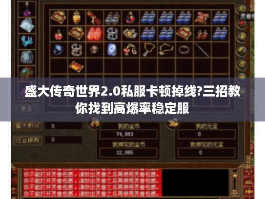 盛大传奇世界2.0私服卡顿掉线?三招教你找到高爆率稳定服