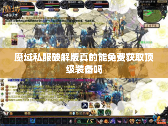 魔域私服破解版真的能免费获取顶级装备吗 魔域私服破解版真的能免费获取顶级装备吗