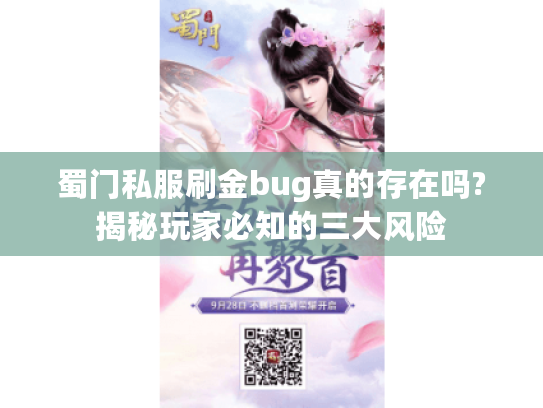 蜀门私服刷金bug真的存在吗?揭秘玩家必知的三大风险