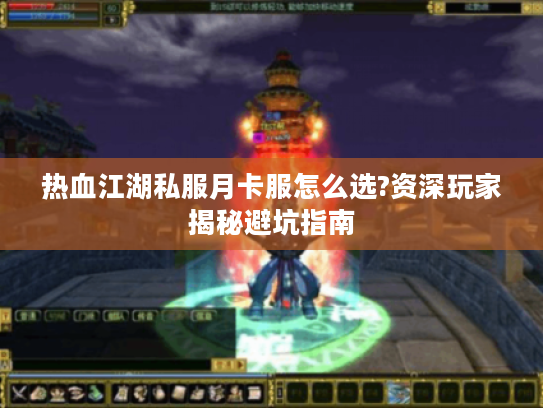 热血江湖私服月卡服怎么选?资深玩家揭秘避坑指南