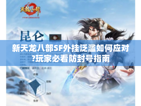 新天龙八部SF外挂泛滥如何应对?玩家必看防封号指南