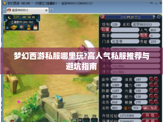 梦幻西游私服哪里玩?高人气私服推荐与避坑指南