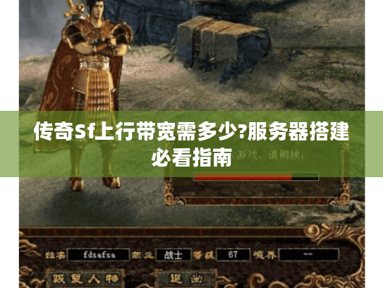 传奇Sf上行带宽需多少?服务器搭建必看指南