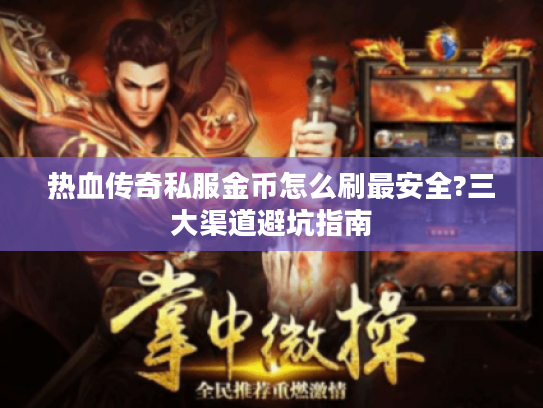 热血传奇私服金币怎么刷最安全?三大渠道避坑指南
