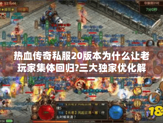 热血传奇私服20版本为什么让老玩家集体回归?三大独家优化解析