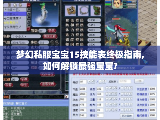 梦幻私服宝宝15技能表终极指南,如何解锁最强宝宝? 梦幻私服宝宝15技能表终极指南,如何解锁最强宝宝?
