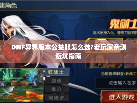 DNF异界版本公益服怎么选?老玩家亲测避坑指南